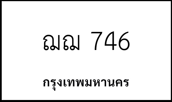 ฌฌ 746